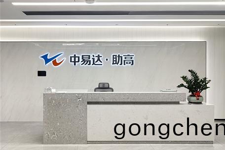 中(zhong)易(yi)達(da)·助高(gao)