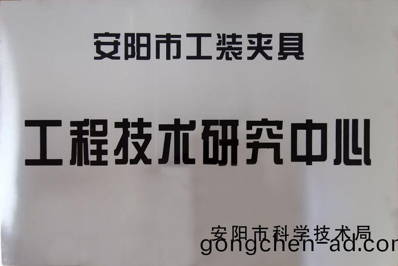 工(gong)程(cheng)技(ji)術研究中(zhong)心